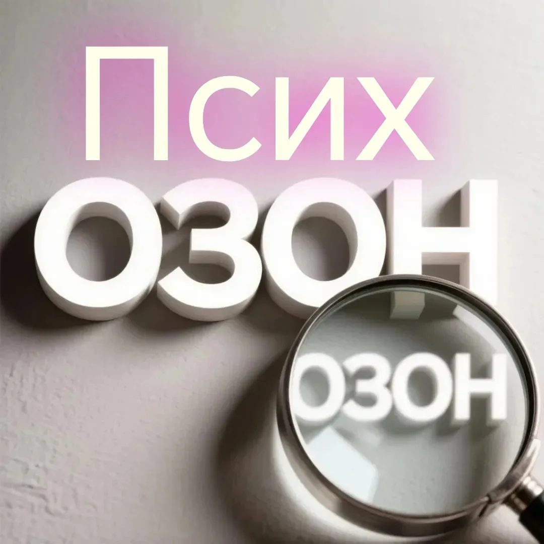 Канал «Psy_Ozon". Я собрала всё вместе в одном канале: мои распаковки Ozon, реальные пс...
