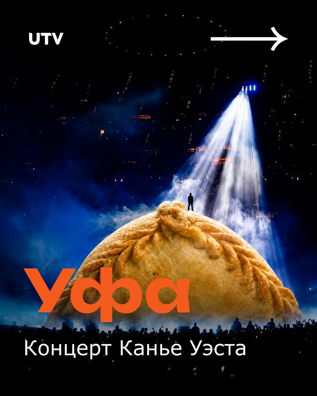 😁 Если бы концерт Канье Уэста был в Уфе