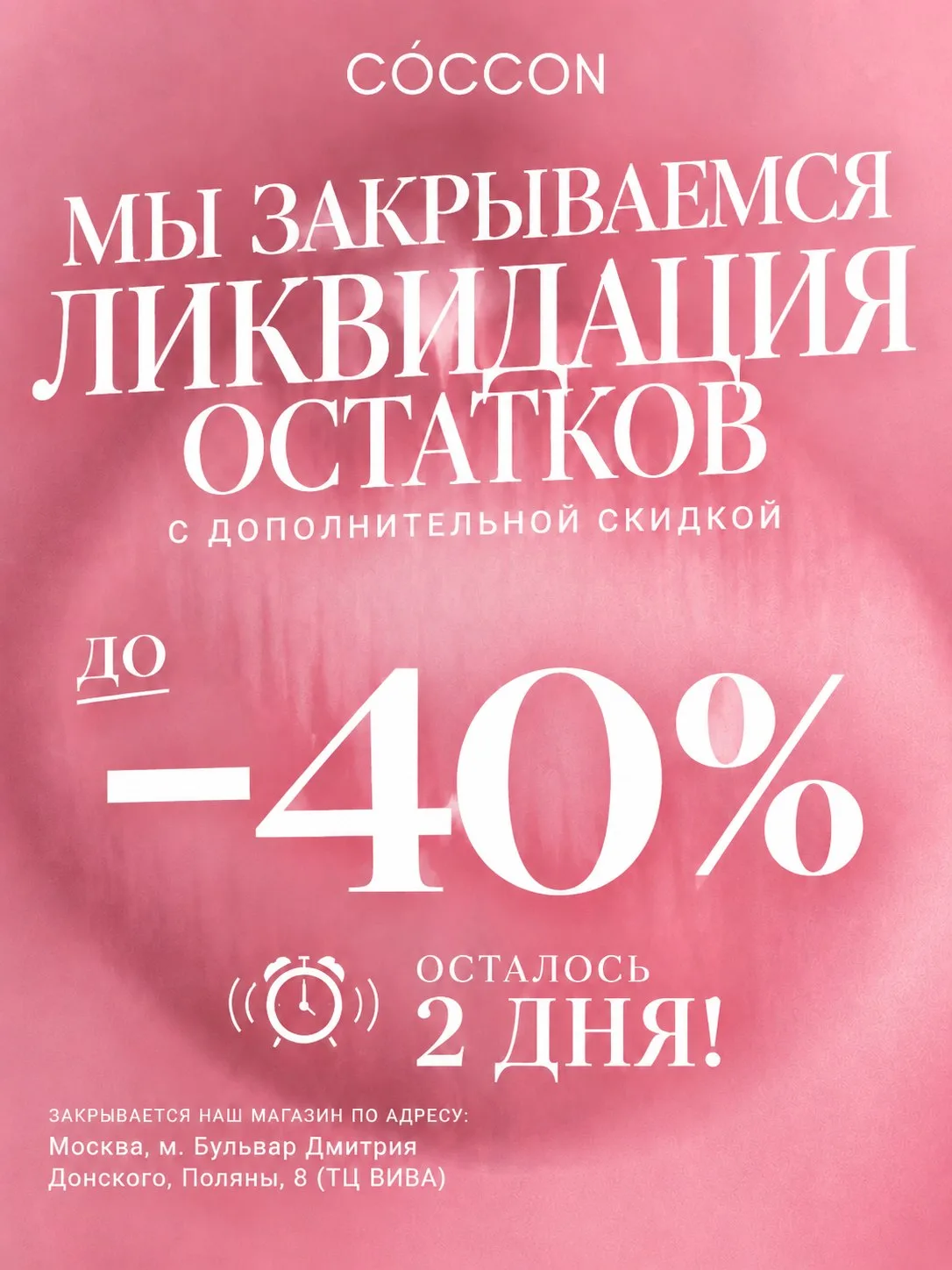 Москва, наш магазин на Поляны 8 работает последние 2 дня! 🤍