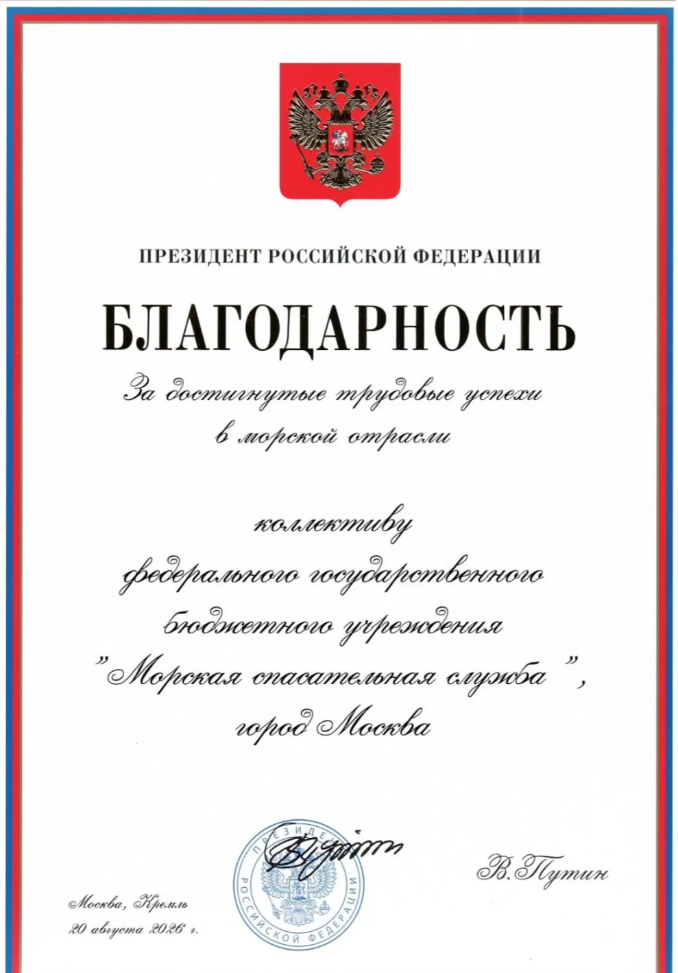За достигнутые трудовые успехи коллектив ФГБУ «Морспасслужба» удостоен Благодарности Пр...