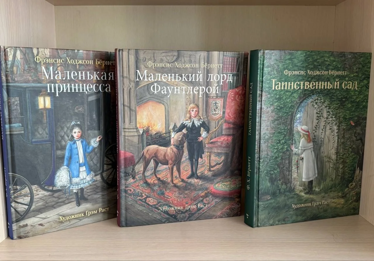 Книги Фрэнсис Ходжсон Бернетт украсят коллекцию любого книголюба 👇