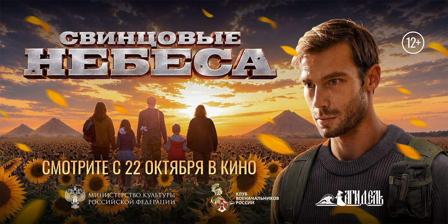 Полнометражный художественный фильм «Свинцовые небеса»