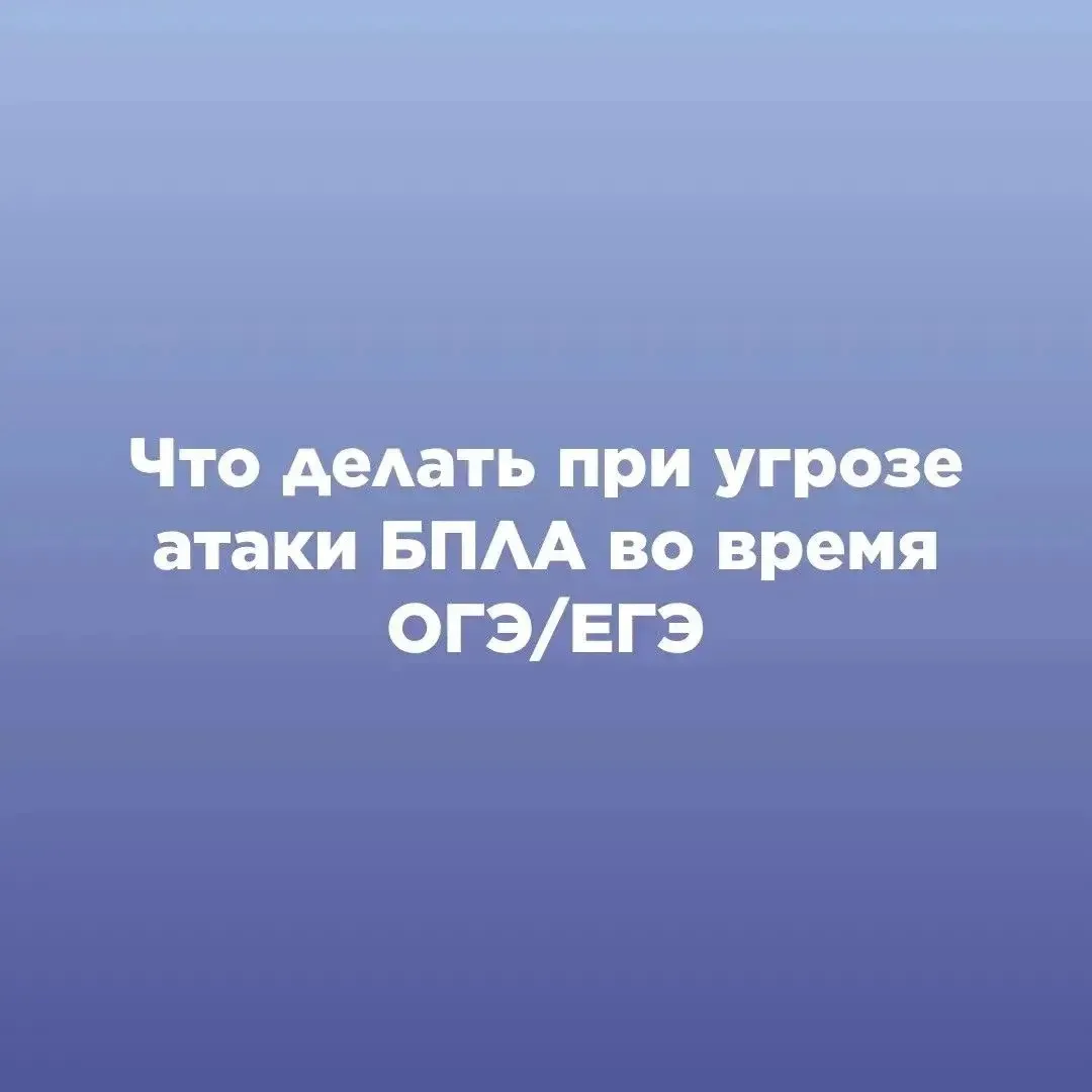 ЧТО ДЕЛАТЬ ПРИ УГРОЗЕ АТАКИ БПЛА ВО ВРЕМЯ ОГЭ/ЕГЭ?

Напоминаем, что делать, если сигнал тревоги заст