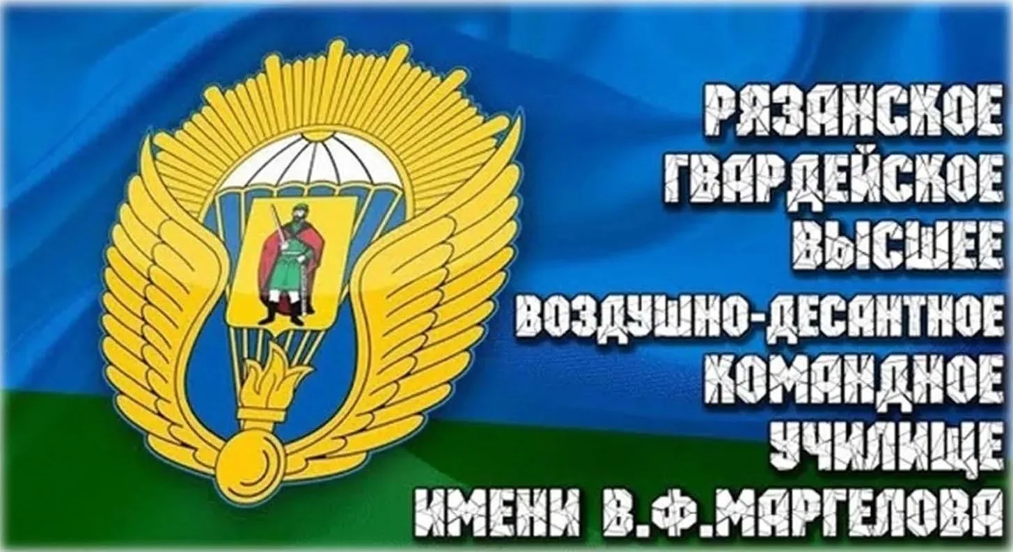 Рязанское гвардейское высшее воздушно-десантное командное училище приглашает на обучение
