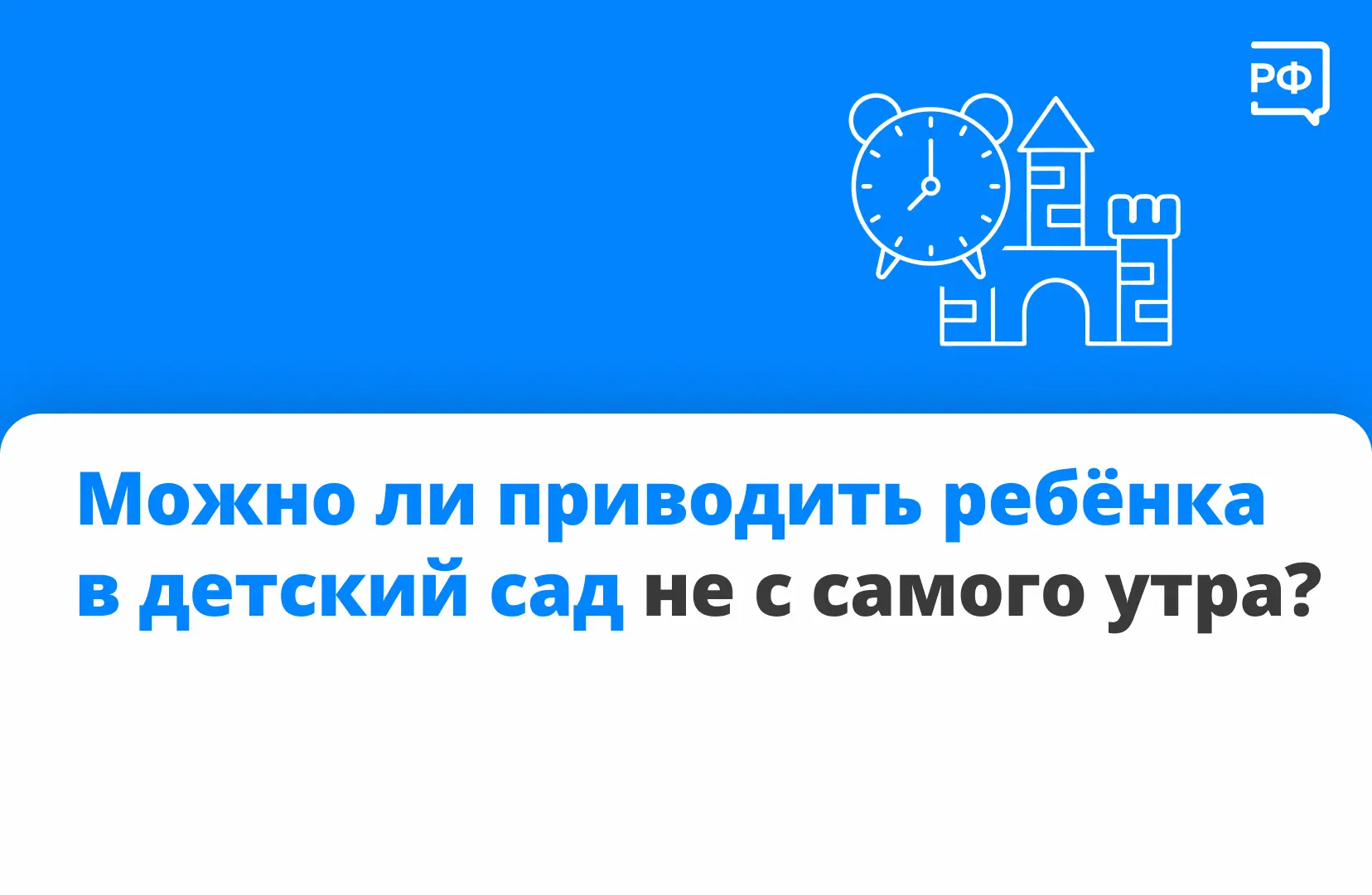 👦 Если вам удобно приводить ребёнка в детский сад позже установленного времени, соглас...