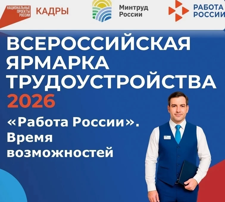 📢Всероссийская ярмарка трудоустройства «Работа России. Время возможностей»!