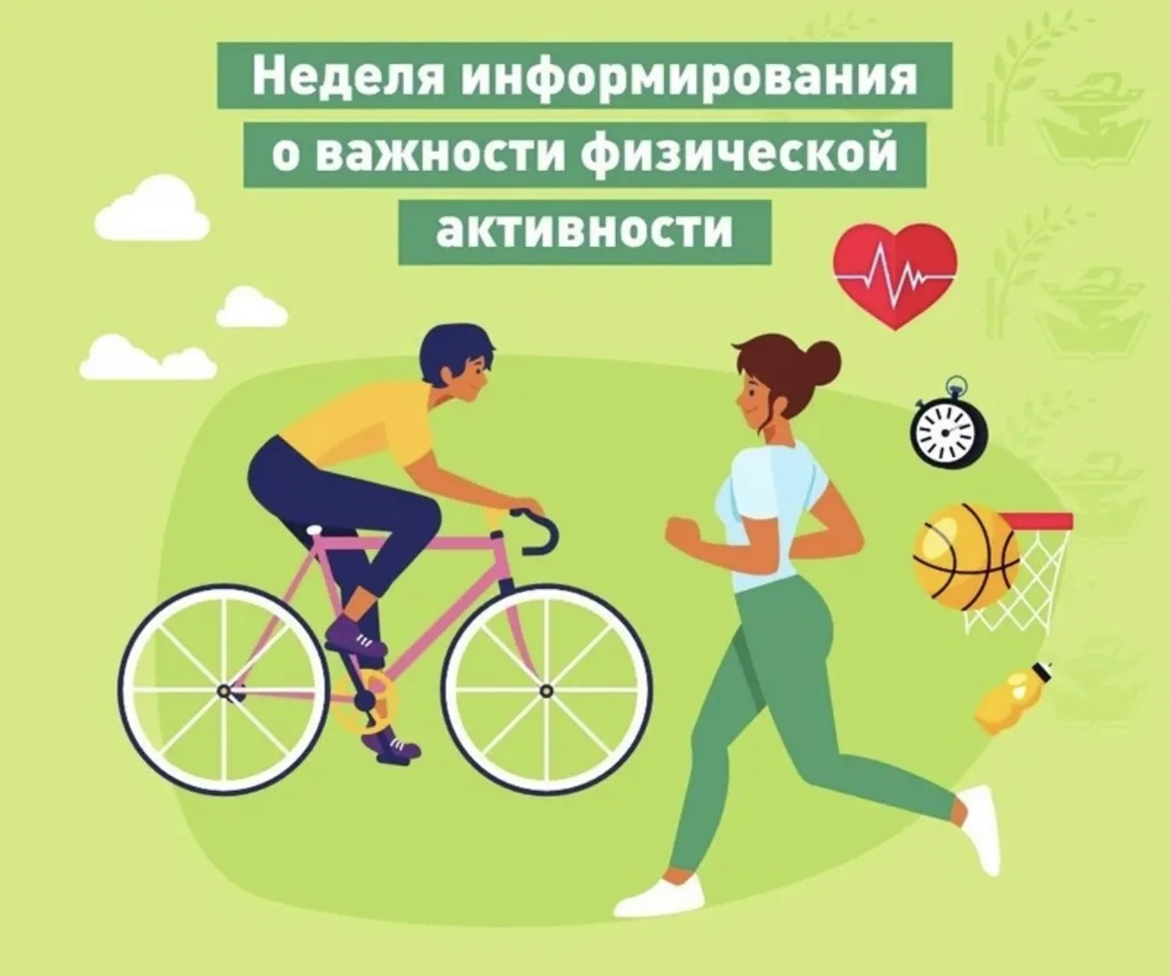 С 8 по 14 июня 2026 года в России пройдёт Неделя информирования о важности физической активности. Эт