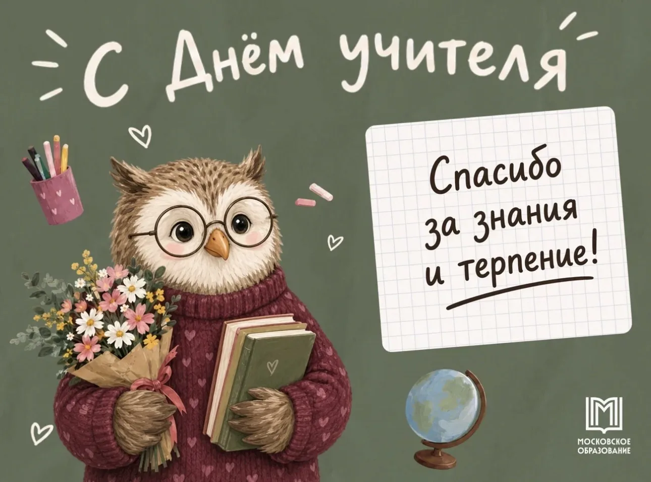 С Днём учителя!📚