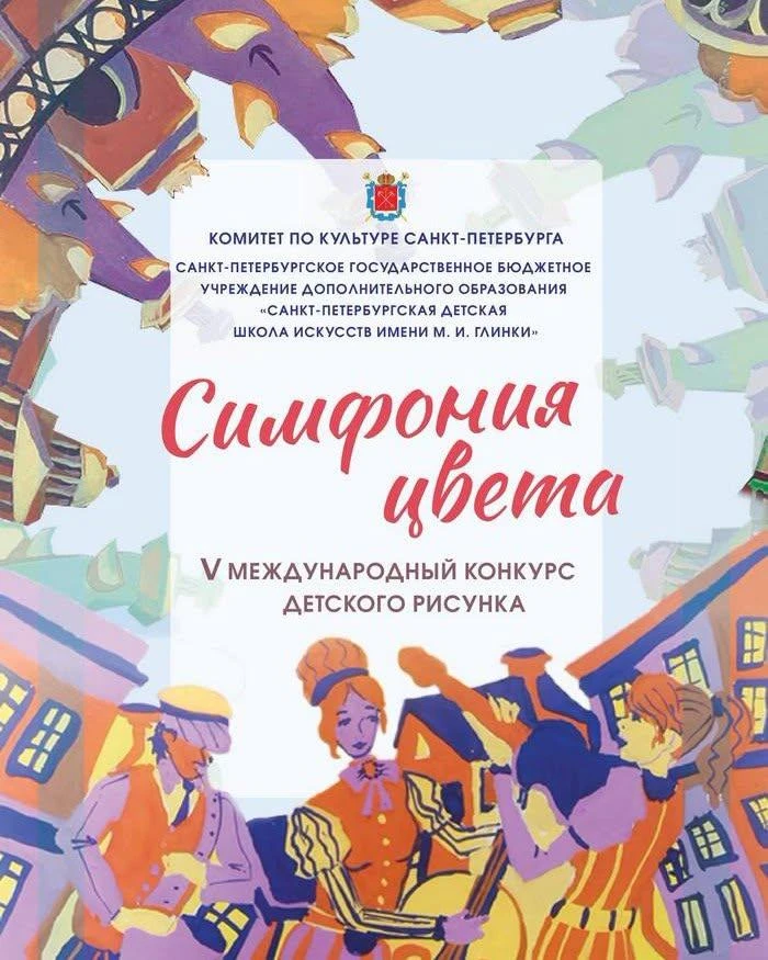 Международный конкурс детского рисунка «Симфония цвета»