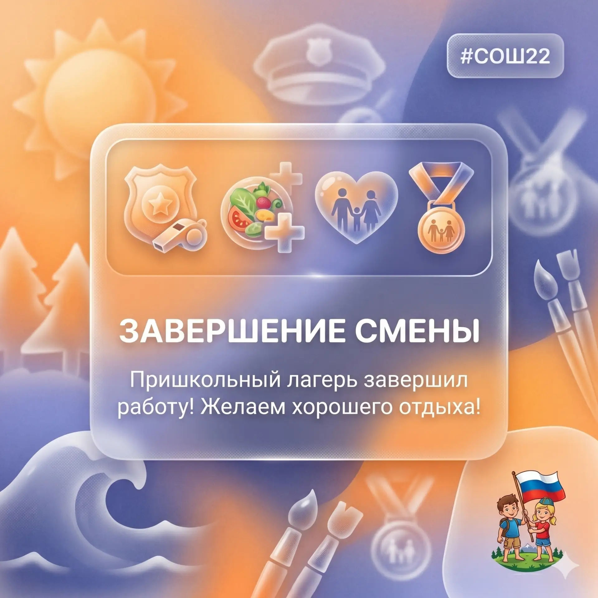 Завершение смены в пришкольном лагере «Юный патриот» 🏕

В нашей школе прошли двадцатый и двадцать п
