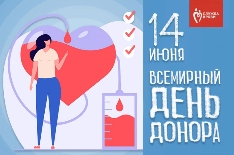 📌🔔📣14 июня ежегодно отмечается Всемирный день донора крови🩸 — международный праздник, посвящённы