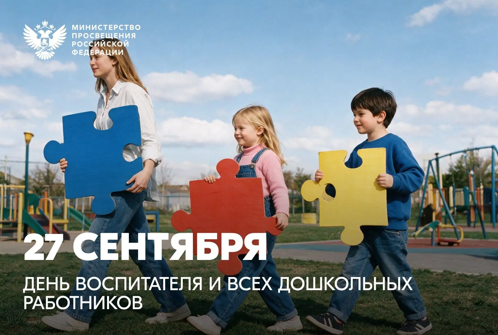 Поздравление Министра просвещения Сергея Кравцова с Днем воспитателя и всех дошкольных ...