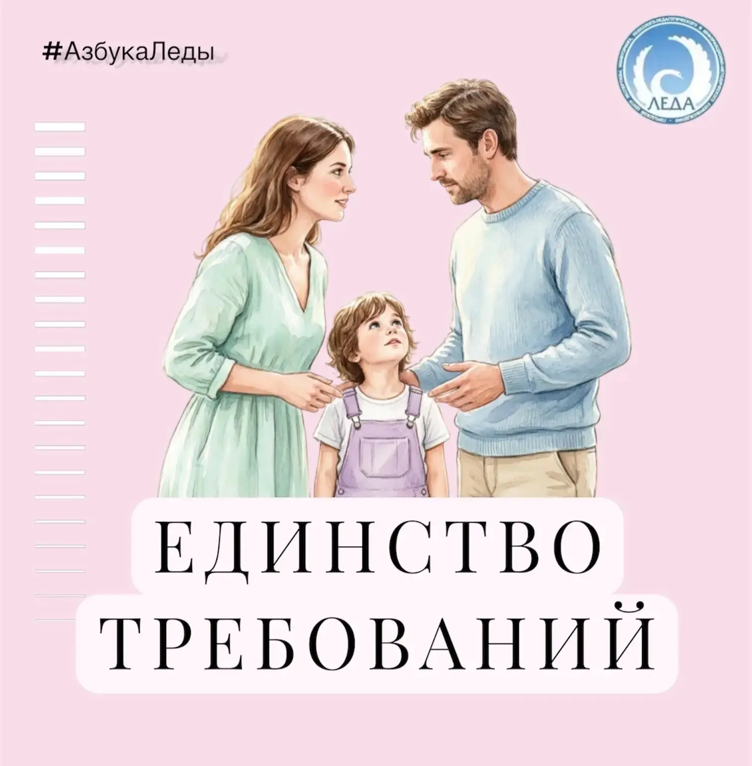 Единство требований
(от рус. единство - общность, согласованность)

В рубрике #АзбукаЛеды разбираем,