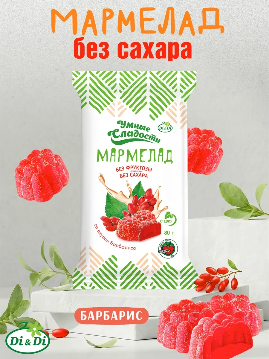 ⚡️ Мармелад без сахара со вкусом барбариса, 80 г, Умные Сладости