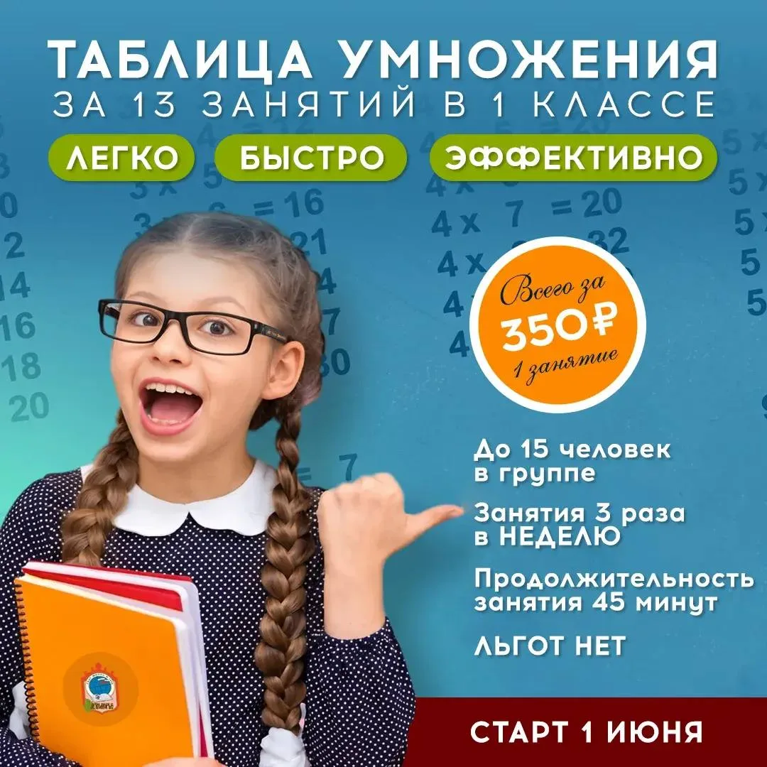 Встречайте новинку💥 в дополнительном образовании:  ИНТЕНСИВНЫЙ КУРС "ТАБЛИЦА УМНОЖЕНИЯ ЗА 13 ЗАНЯТИЙ