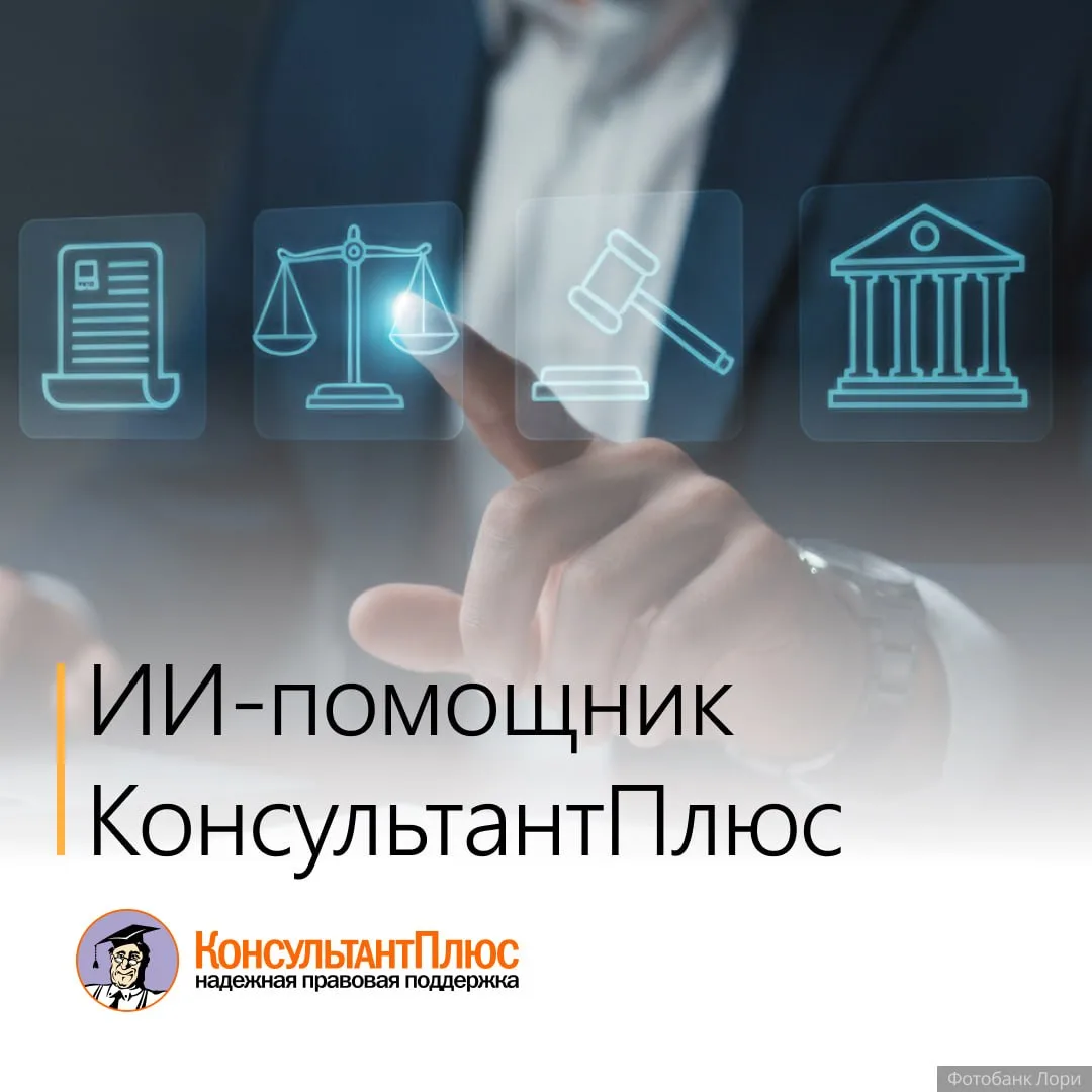 Попробуйте ИИ-помощник от КонсультантПлюс