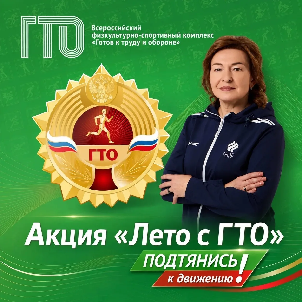 ☑️Присоединяйтесь к акции «Лето с ГТО»

✔️Сенатор РФ, посол ГТО Лариса Круглова приглашает жителей р
