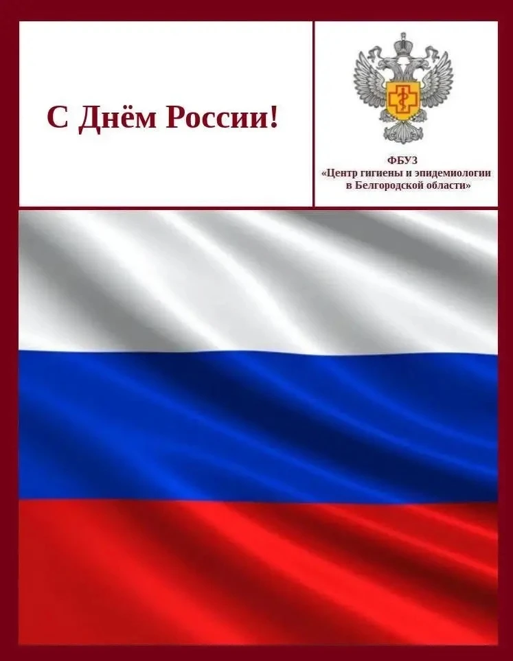🇷🇺 Коллектив ФБУЗ «Центр гигиены и эпидемиологии в Белгородской области» поздравляет вас с Днем Ро