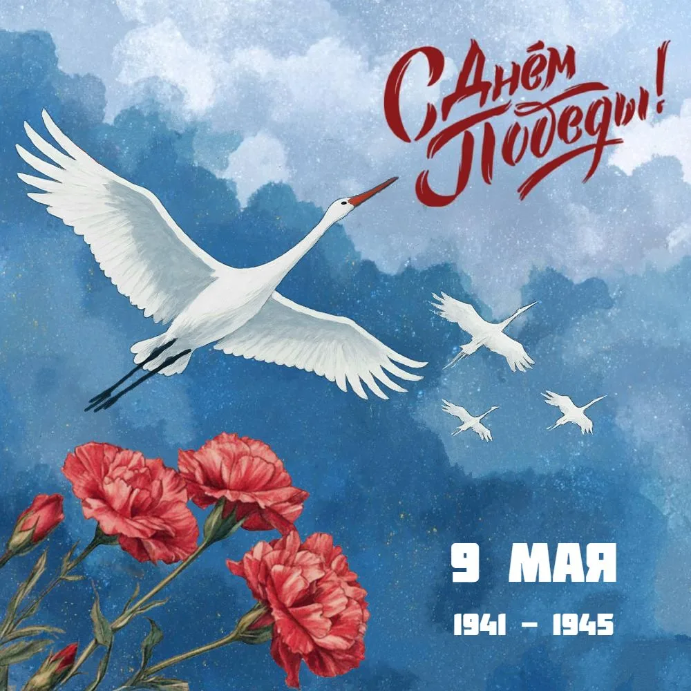С 9 мая! С Днём Победы! 
Сегодня отмечается один из самых важных праздников для нашего народа и всей