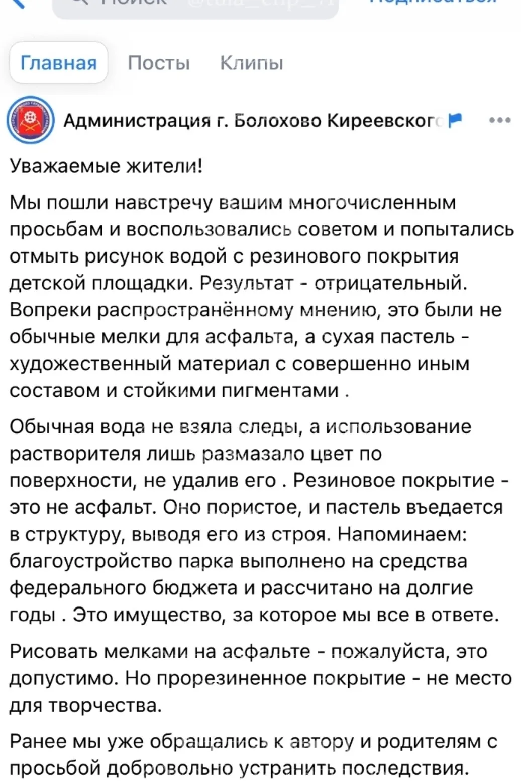 В Болохово администрация не смогла удалить рисунки пастелью с детской площадки