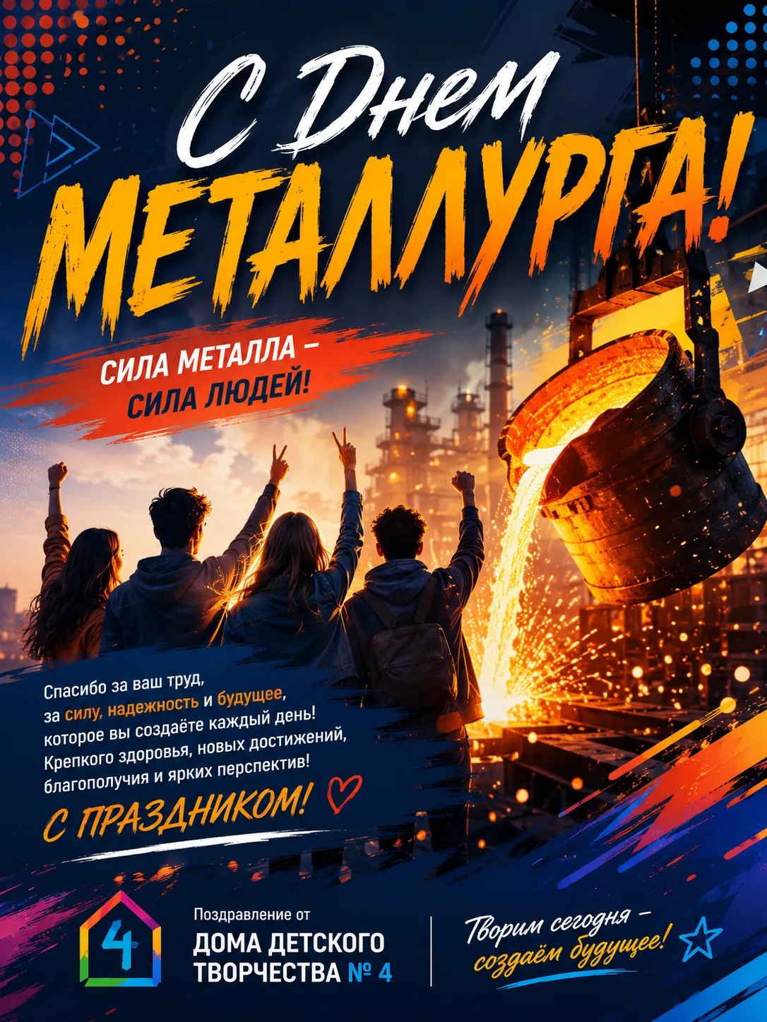 🔥 С ДНЁМ МЕТАЛЛУРГА! 🔥

Сегодня праздник сильных, надёжных и по-настоящему крепких людей! 💪⚙️

До