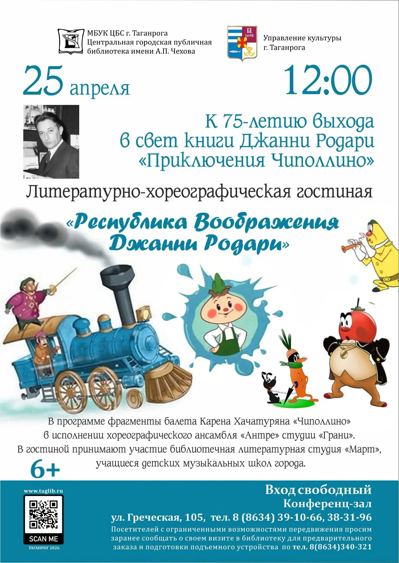25 апреля (суббота) в 12:00 библиотека имени А. П. Чехова приглашает в конференц-зал на...