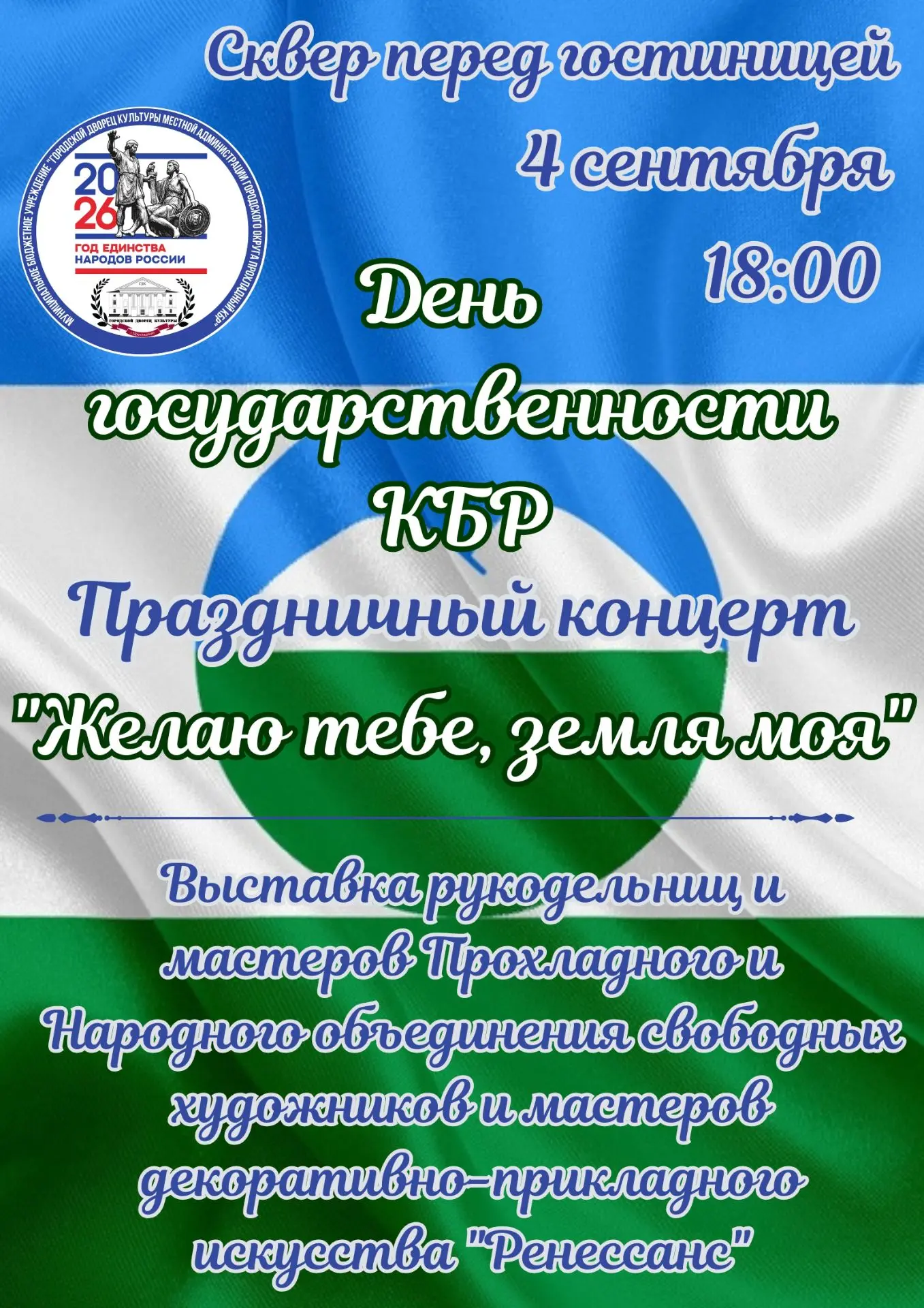 4 сентября в 18:00 в сквере перед гостиницей состоится праздничный концерт "Желаю тебе,...