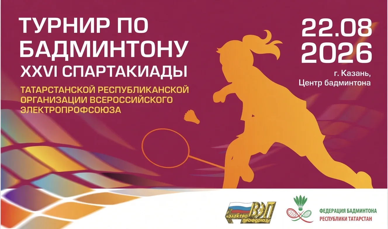 Завтра, 22 августа 2026 года, на базе Центра бадминтона в Казани состоятся корпоративны...