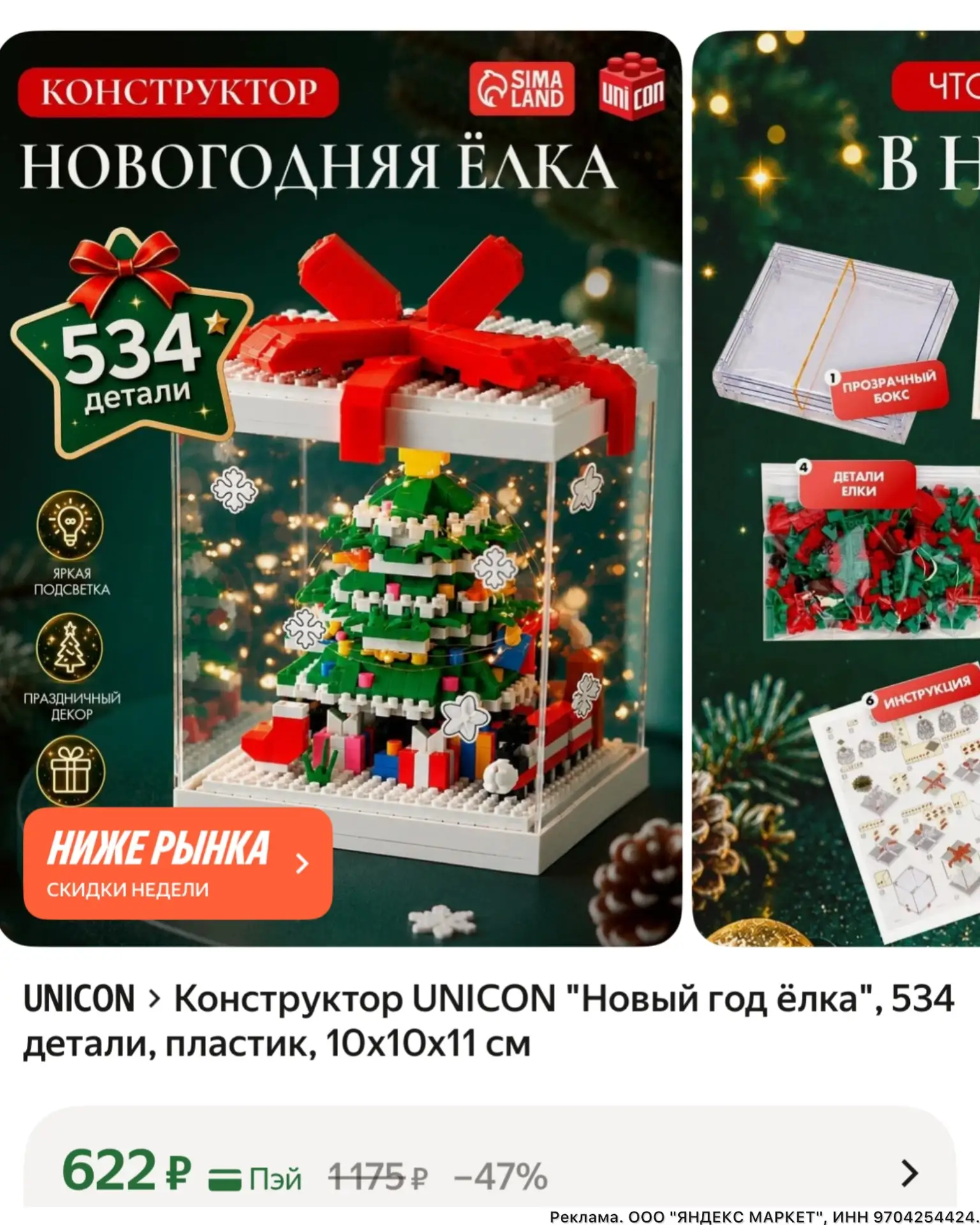 Конструктор Новогодняя ёлка за 622₽🔥