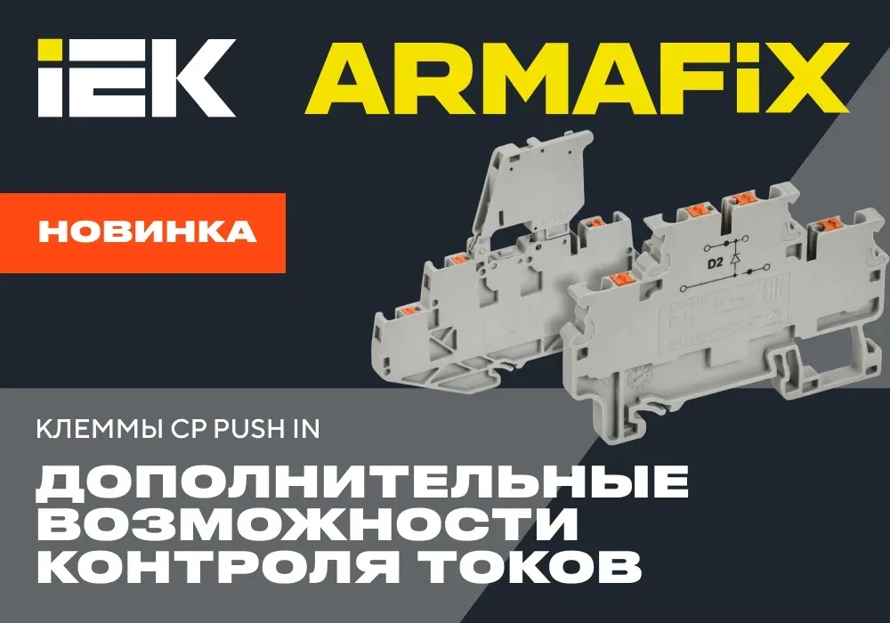 ⚡️ Расширение ассортимента: новые функциональные клеммы ARMAFIX CP