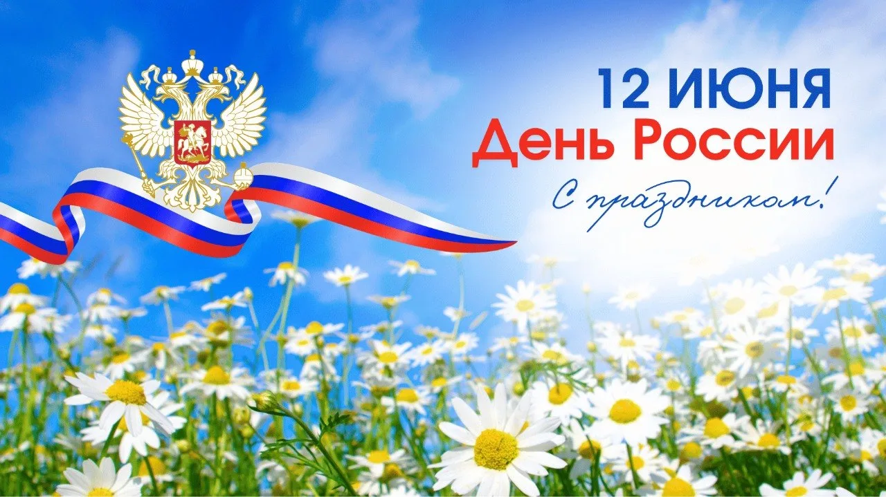 💓 С Днем России!