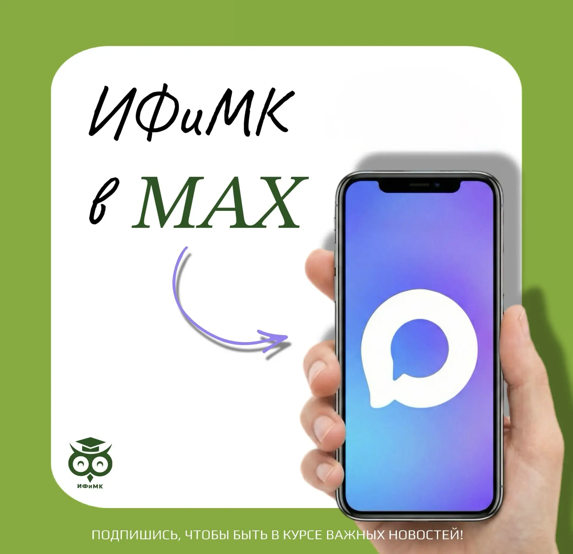 📢 Добро пожаловать в официальный канал ИФиМК в МАХ!