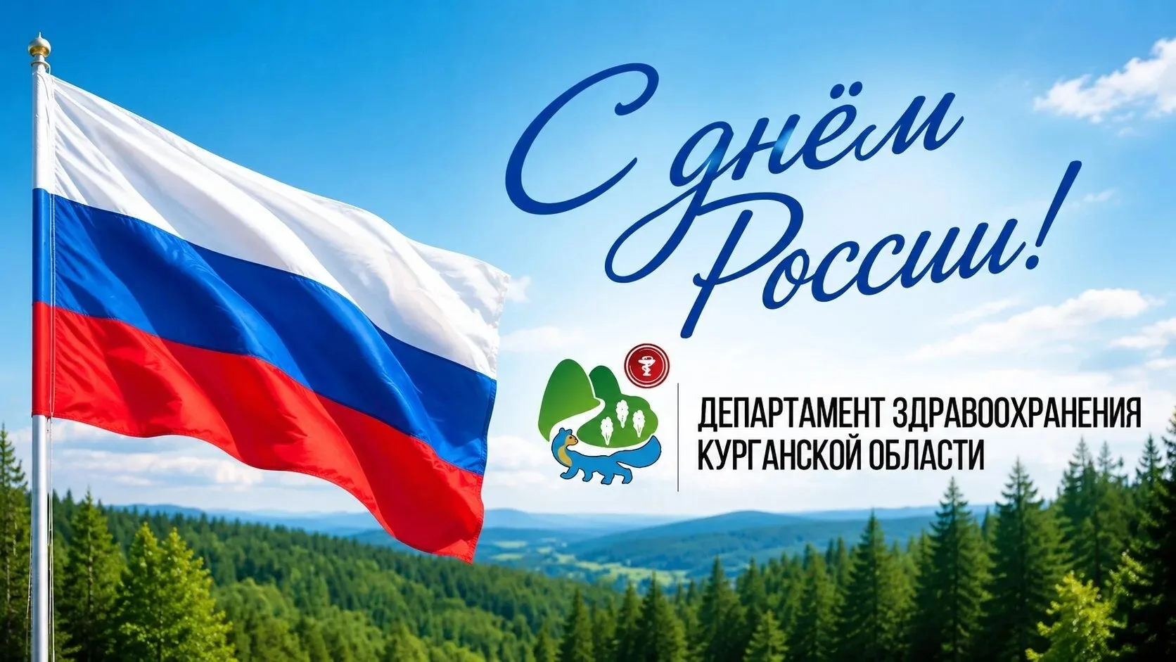 Уважаемые жители Курганской области!
