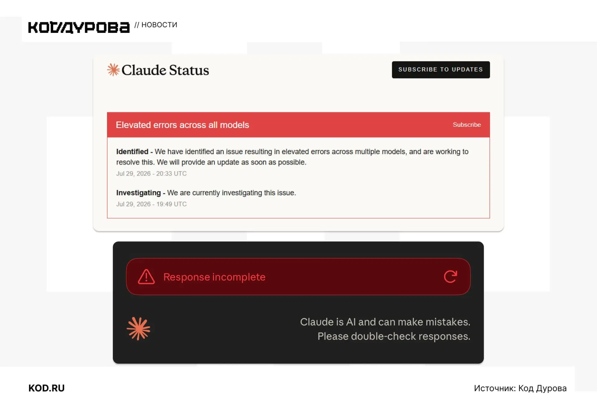 ⚡️ У Claude сбои

Чат-бот не отвечает ни в одной модели, выдавая ошибку «Response incomplete». То же