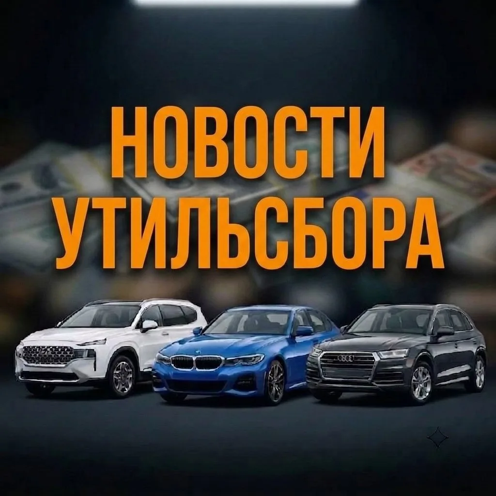 🔥 В ГОСДУМУ ВНЕСЛИ ЗАКОНОПРОЕКТ О ЗАМОРОЗКЕ УТИЛЬСБОРА ДО 2030 ГОДА.