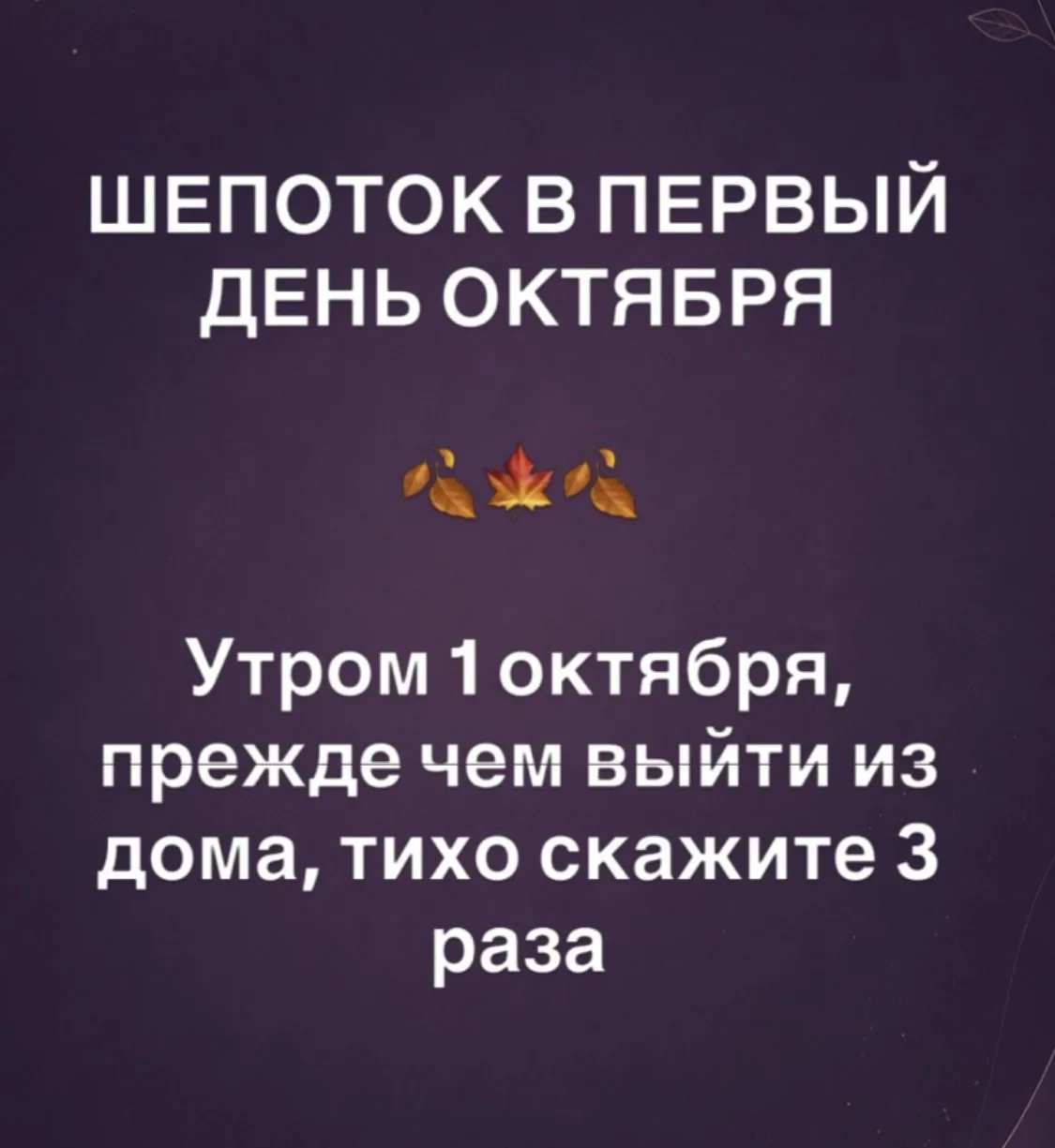 Утром 1 октября, прежде чем выйти из дома, тихо скажите 3 раза: