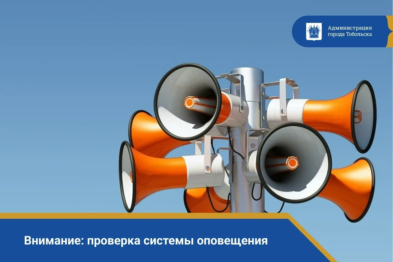 📢 Внимание: проверка системы оповещения