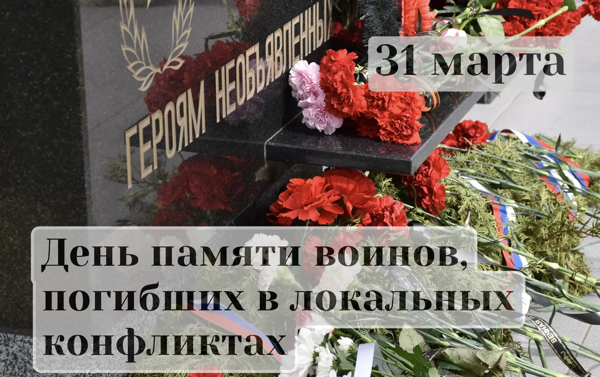 31 марта в Краснодарском крае отмечен Днем памяти воинов, погибших в локальных конфликтах.