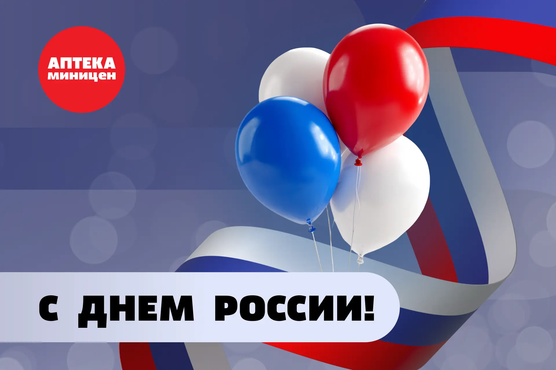 С Днём России! 🇷🇺

12 июня — день, когда страна выбрала свой путь. Свободный, самостоятельный, обр