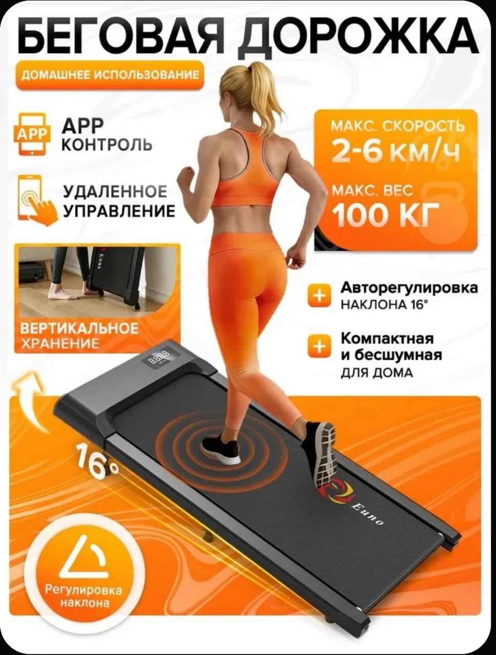 Беговая дорожка электрическая для дома EUNO Compact T01 (2.0 л.с. - до 100 кг - 6 км./ч. - 107 х 46 