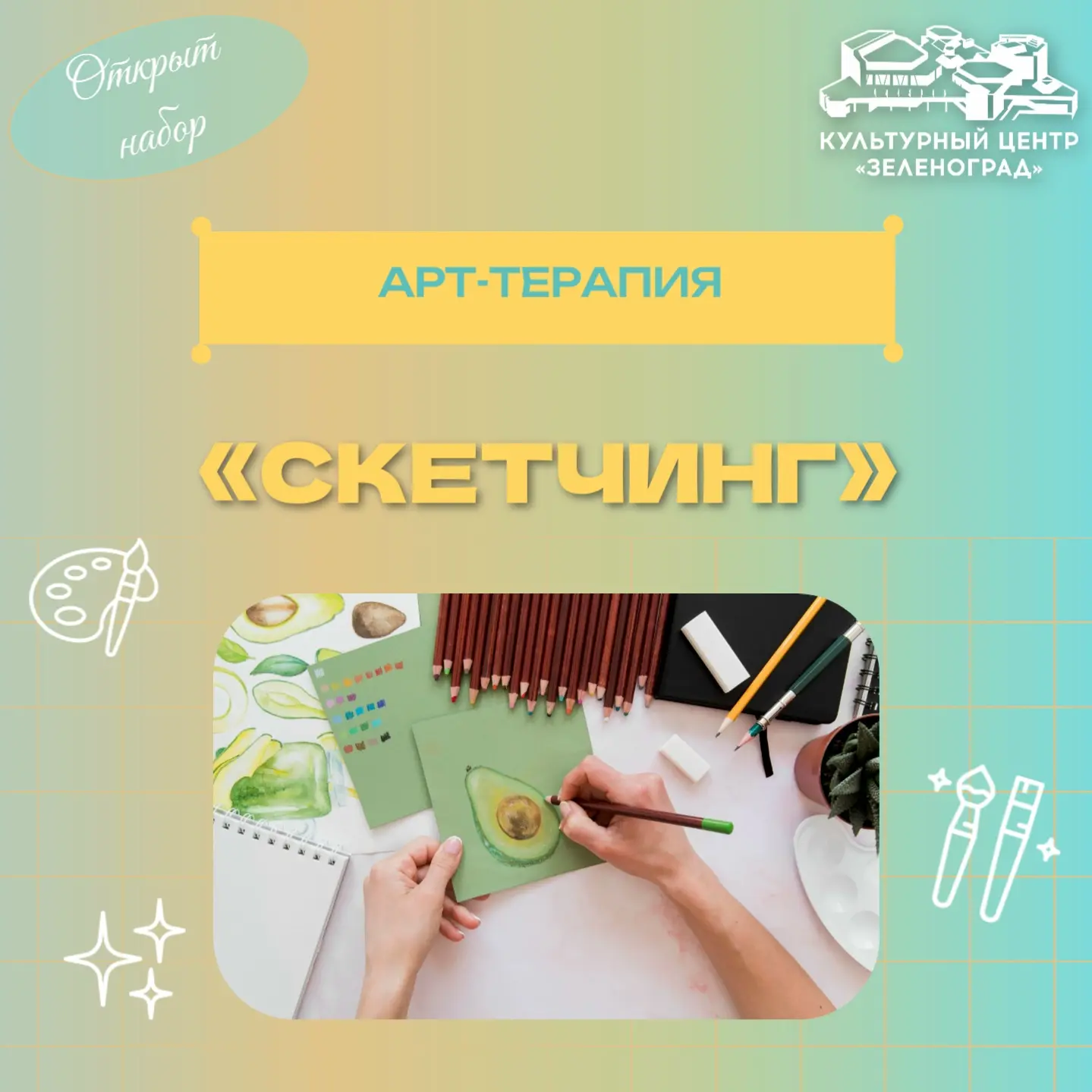 ✨Ура! Набор в студию скетчинга 7+✨