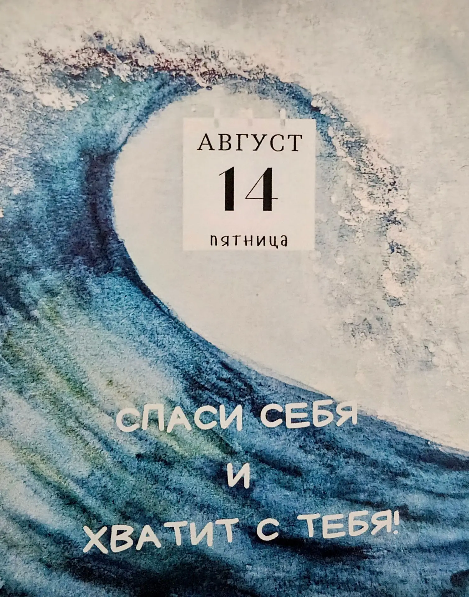 Муд дня