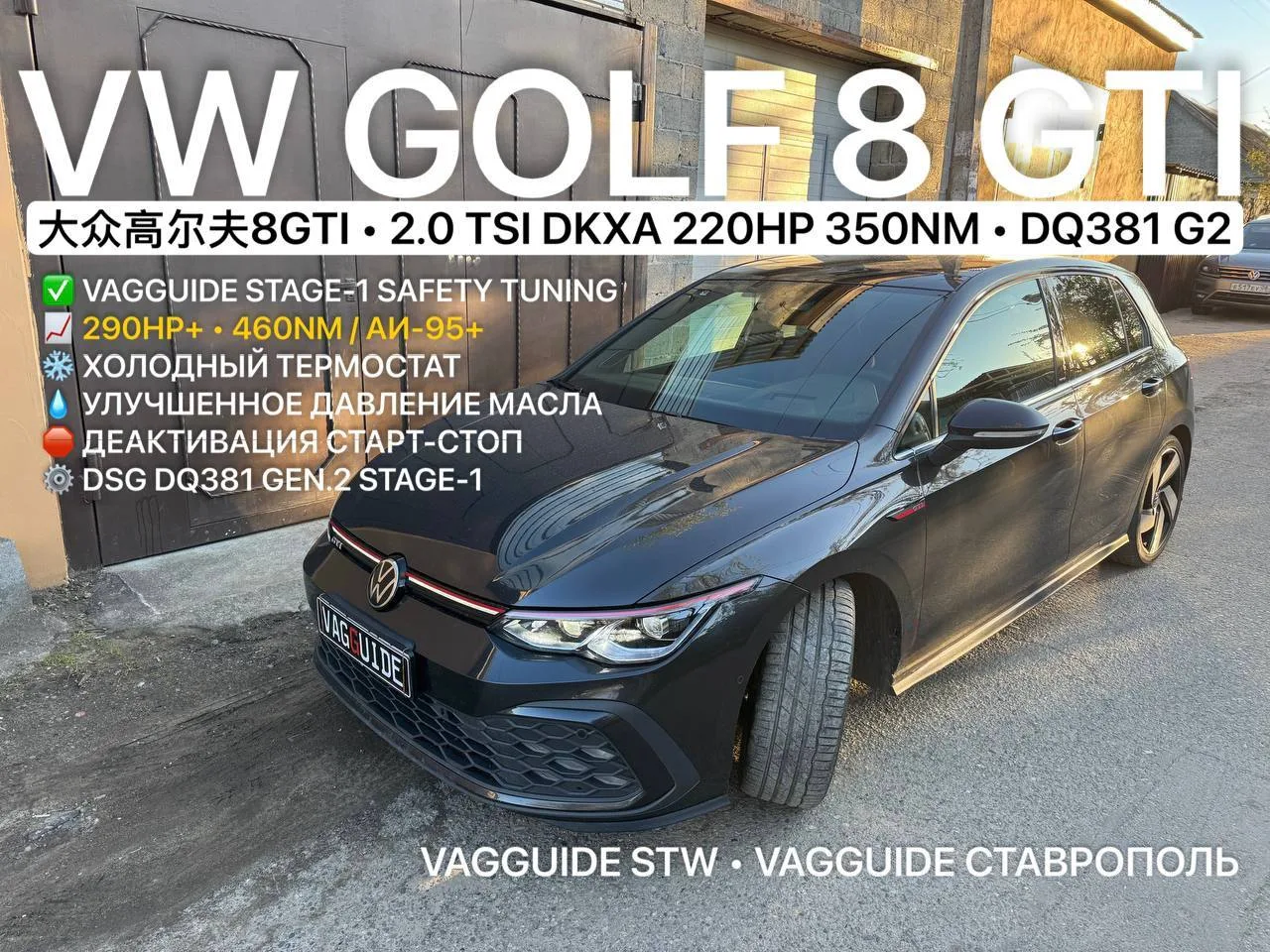 Безопасный чип-тюнинг Vagguide Stage-1 VW Golf 8 GTI 2.0 TSI DKXA DQ381 G2 Ставрополь 🔥