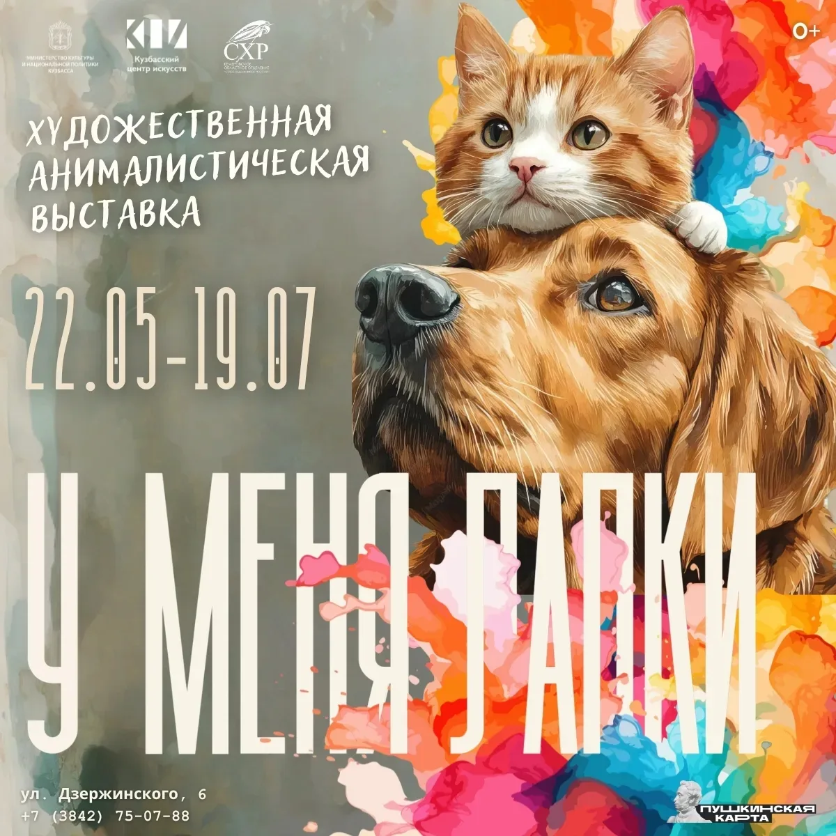 С 22 мая по 19 июля в Кузбасском центре искусств пройдёт художественная выставка «У меня лапки». Выс