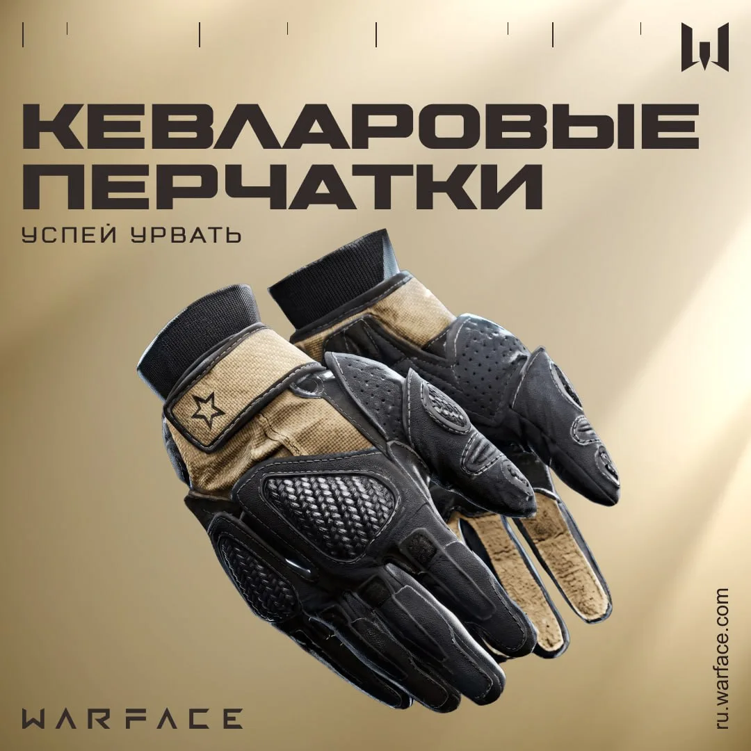 🧤Вы просили — мы сделали!
Кевларовые перчатки доступны на Маркете!

Теперь каждый игрок может получ