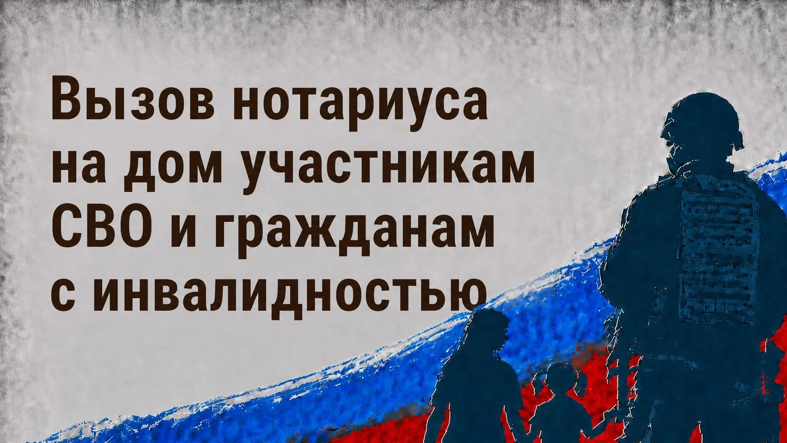 📌Вызов нотариуса на дом участникам СВО и гражданам с инвалидностью

🔹 Можно ли вызвать нотариуса д