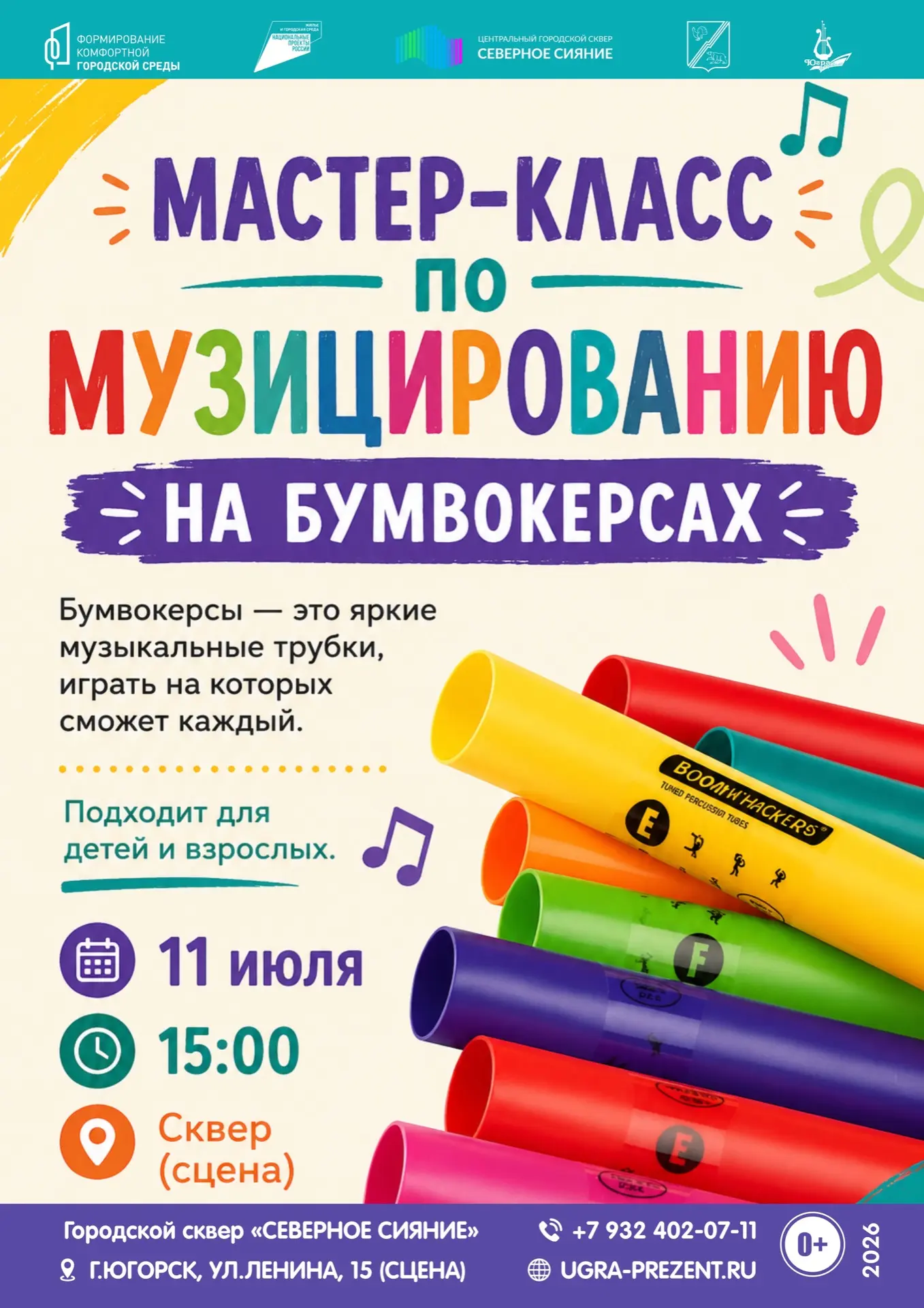 ✨ Музыка для всех! ✨

Приглашаем вас в мир ритма и красок на мастер-класс по игре на бумвокерсах! 

