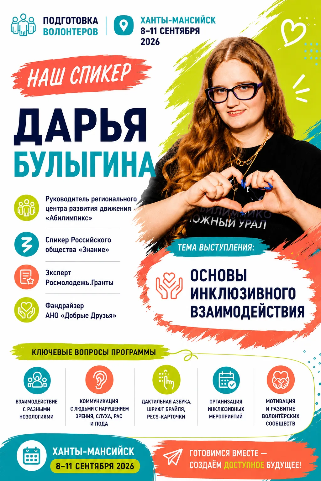 🤝Продолжаем знакомство со спикерами подготовки волонтёров в сфере адаптивного спорта. ...