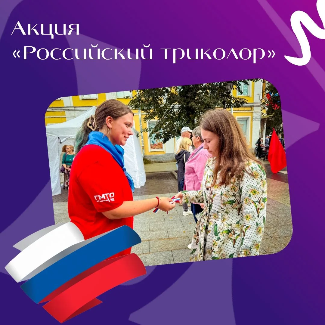 Совсем скоро — День Государственного флага Российской Федерации!