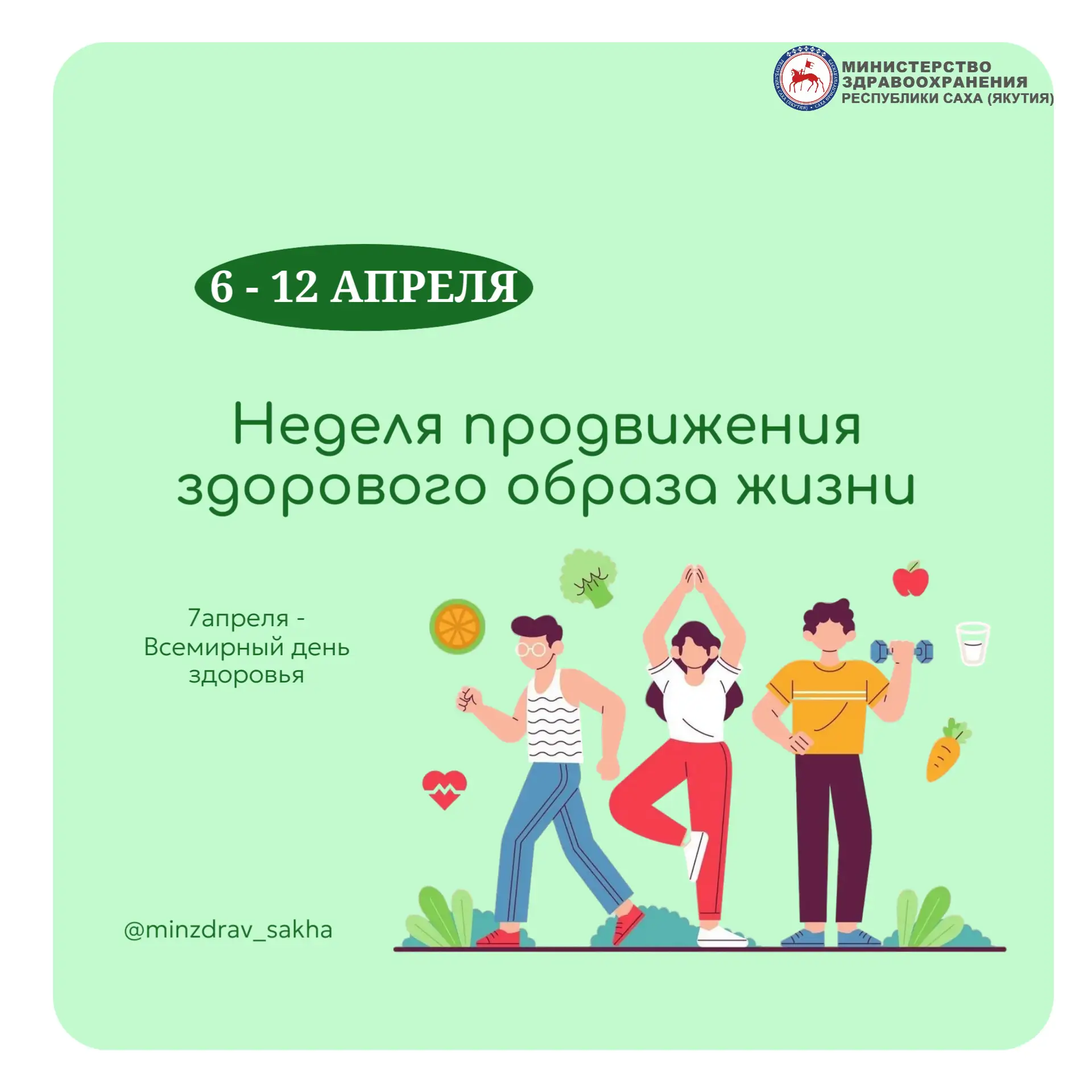 Неделя продвижения здорового образа жизни